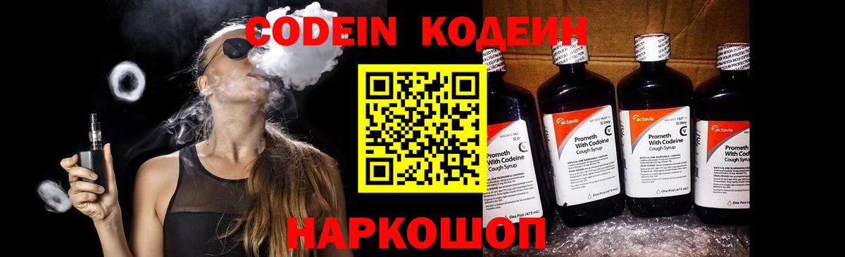 Кодеин напиток Lean (лин)  Кодеин Purple Drank  Вход с VPN  Шуя 